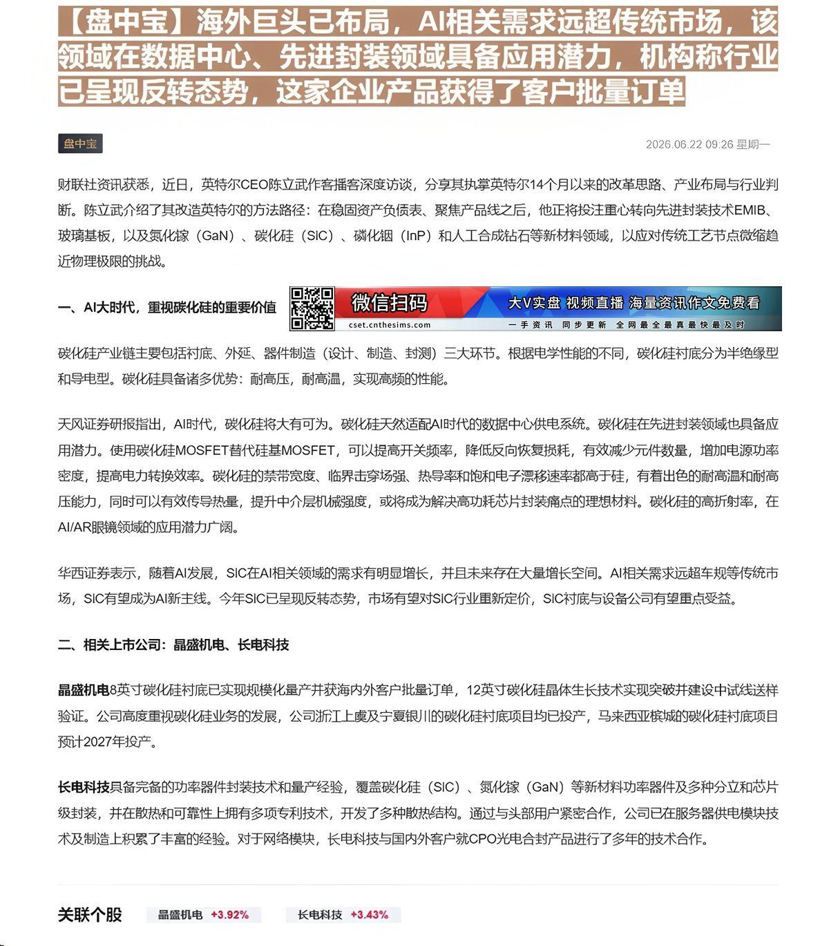 【财联VIP专栏】【盘中宝】海外巨头已布局，AI相关需求远超传统市场，该领域在数据中心、先进封装领域具备应用潜力，机构称......