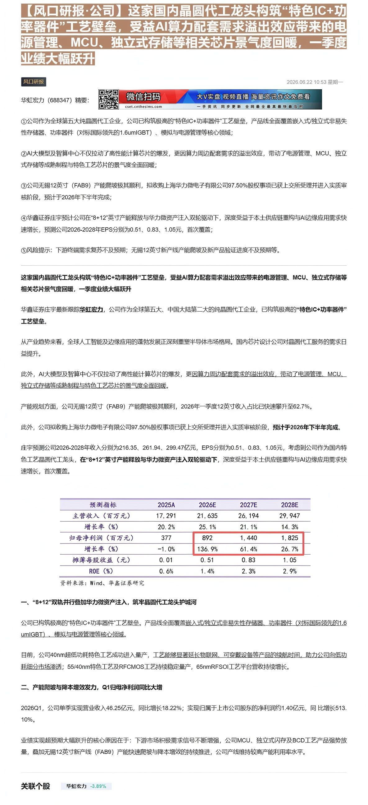 【财联VIP专栏】【风口研报·公司】这家国内晶圆代工龙头构筑“特色IC+功率器件”工艺壁垒，受益AI算力配套需求溢出效应......
