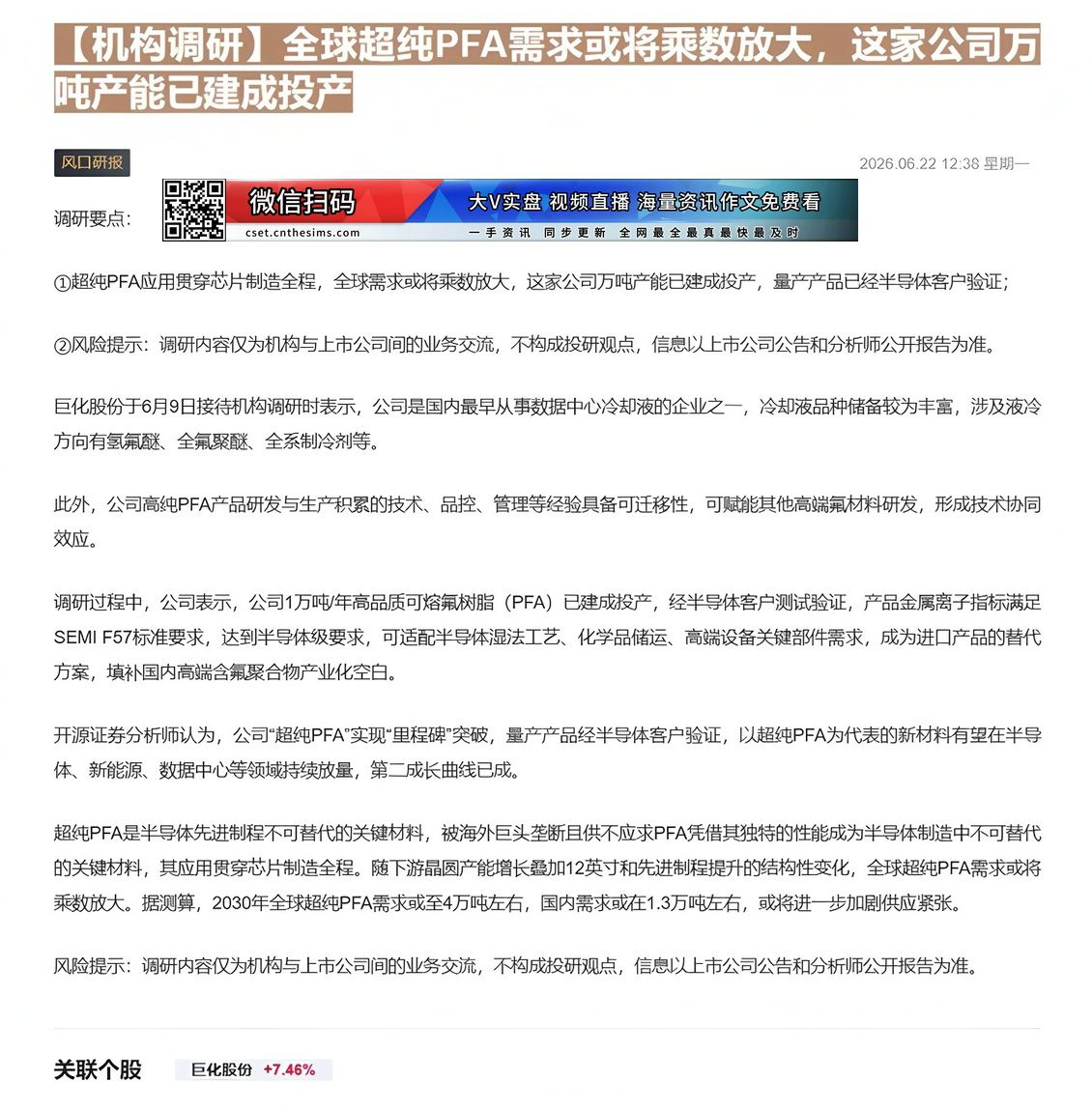 【财联VIP专栏】【机构调研】全球超纯PFA需求或将乘数放大，这家公司万吨产能已建成投产超纯PFA应用贯穿芯片制造全程，......