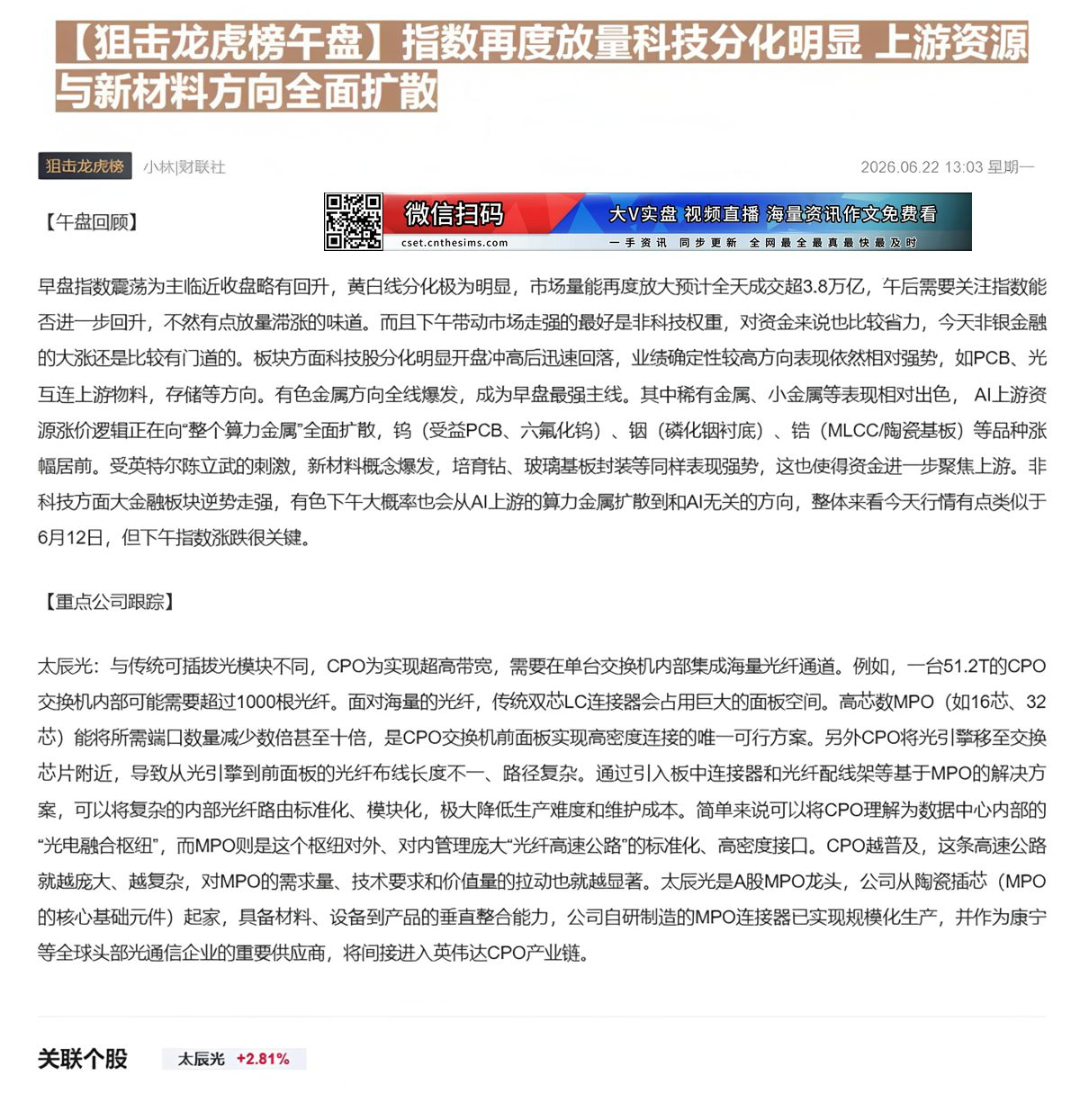 【财联VIP专栏】【狙击龙虎榜午盘】指数再度放量科技分化明显 上游资源与新材料方向全面扩散早盘指数震荡黄白线分化明显，量......