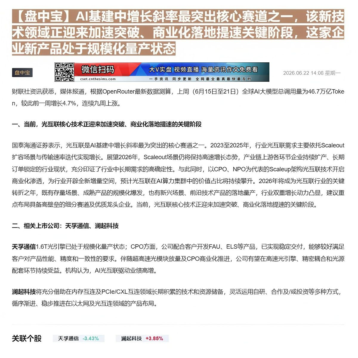 【财联VIP专栏】【盘中宝】AI基建中增长斜率最突出核心赛道之一，该新技术领域正迎来加速突破、商业化落地提速关键阶段，这......