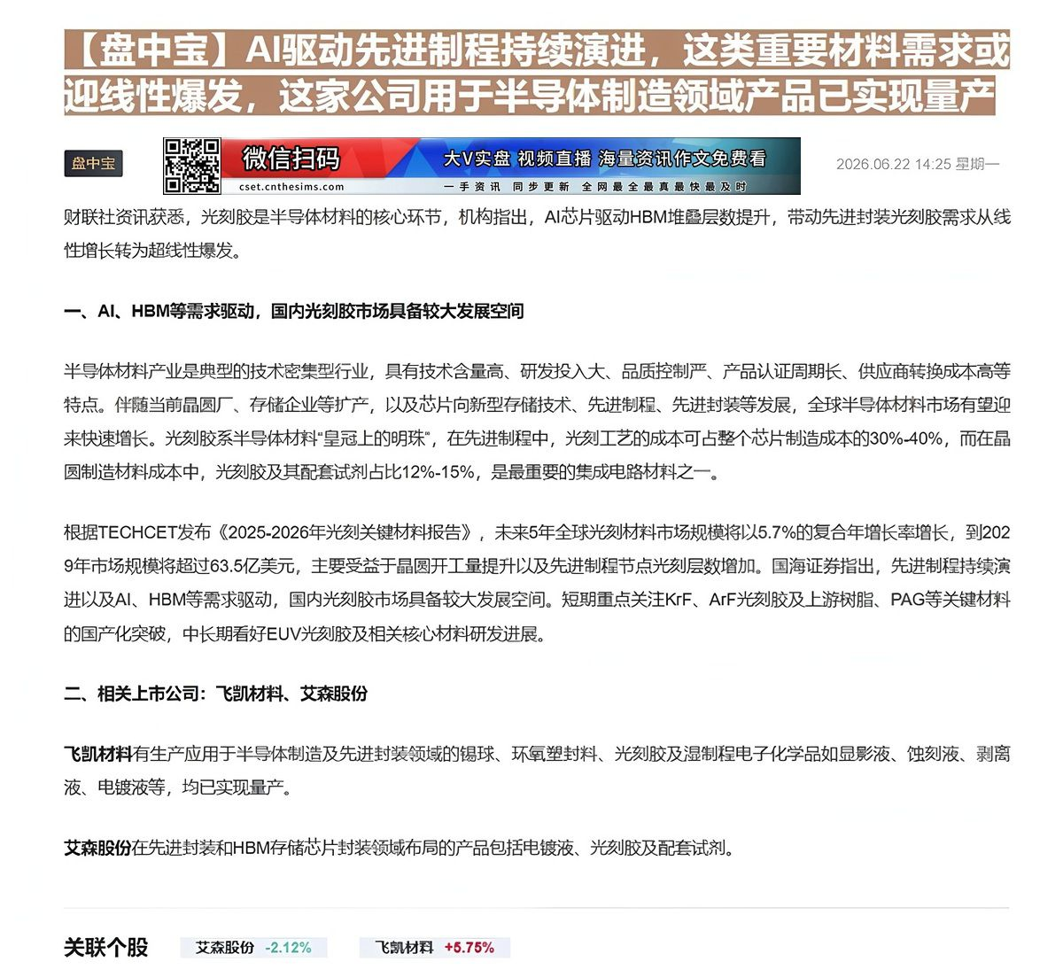 【财联VIP专栏】【盘中宝】AI驱动先进制程持续演进，这类重要材料需求或迎线性爆发，这家公司用于半导体制造领域产品已实现......