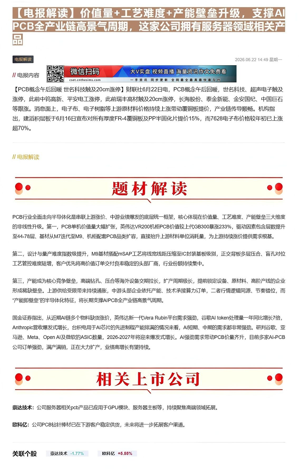 【财联VIP专栏】【电报解读】价值量+工艺难度+产能壁垒升级，支撑AI PCB全产业链高景气周期，这家公司拥有服务器领域......