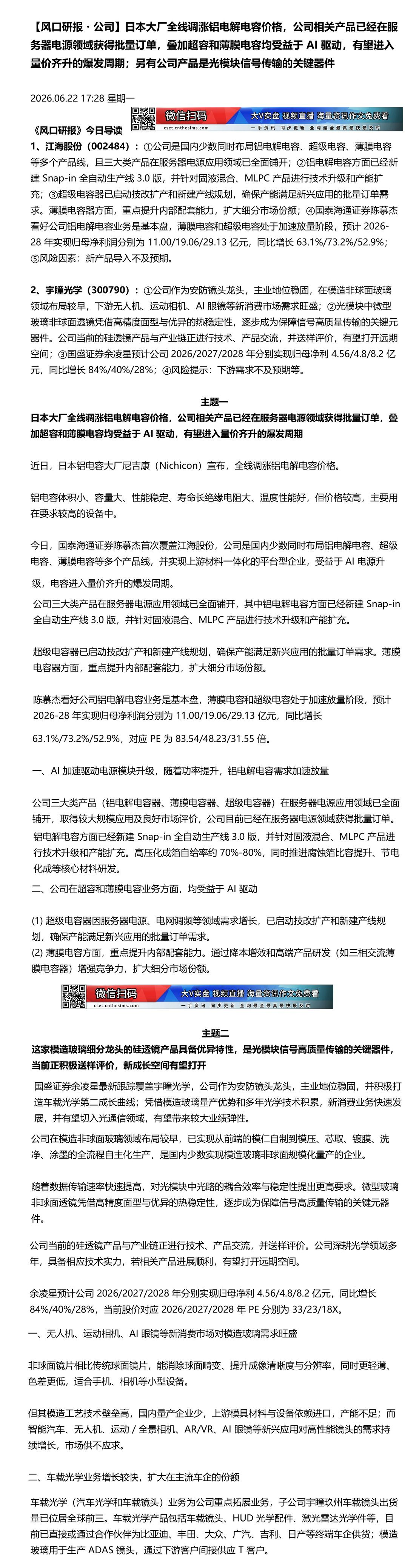 【财联VIP专栏】【风口研报·公司】日本大厂全线调涨铝电解电容价格，公司相关产品已经在服务器电源领域获得批量订单，叠加超......