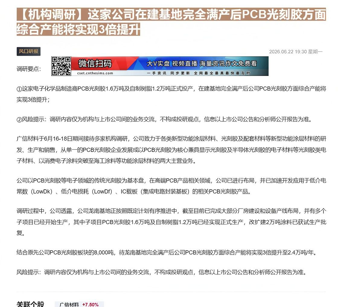 【财联VIP专栏】【机构调研】这家公司在建基地完全满产后PCB光刻胶方面综合产能将实现3倍提升这家电子化学品制造商PCB......