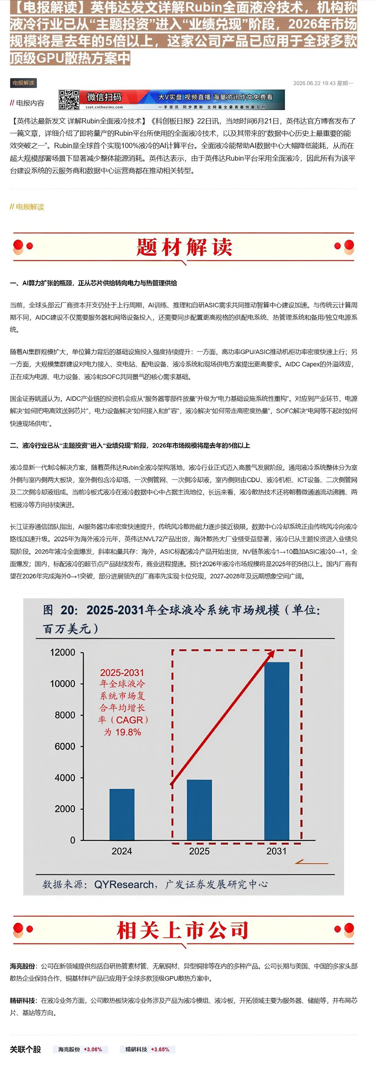 【财联VIP专栏】【电报解读】英伟达发文详解Rubin全面液冷技术，机构称液冷行业已从“主题投资”进入“业绩兑现”阶段，......