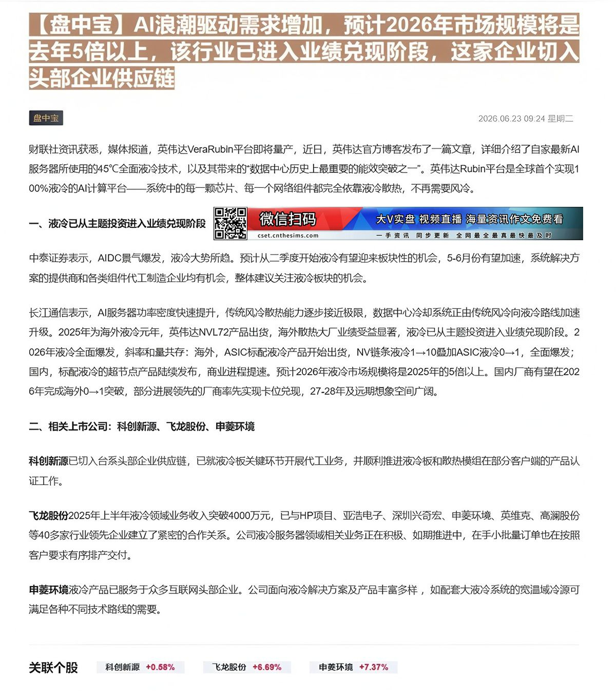 【财联VIP专栏】【盘中宝】AI浪潮驱动需求增加，预计2026年市场规模将是去年5倍以上，该行业已进入业绩兑现阶段，这家......