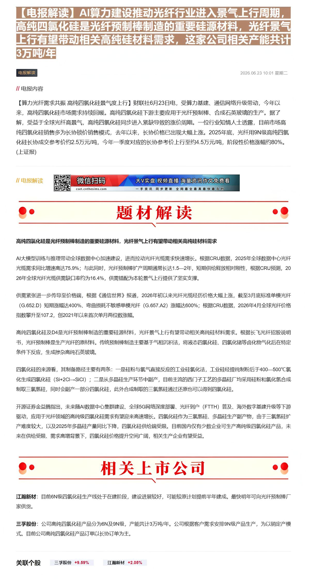 【财联VIP专栏】【电报解读】AI算力建设推动光纤行业进入景气上行周期，高纯四氯化硅是光纤预制棒制造的重要硅源材料，光纤......