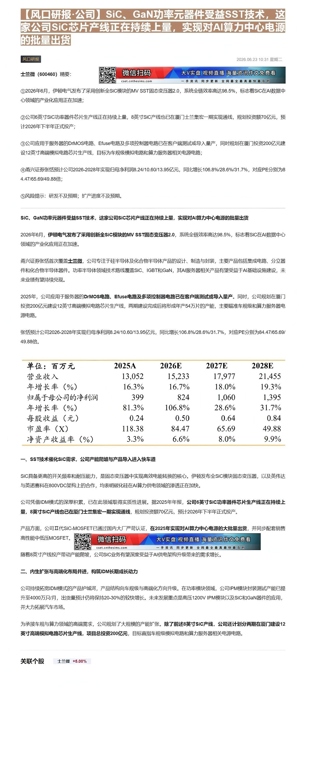 【财联VIP专栏】【风口研报·公司】SiC、GaN功率元器件受益SST技术，这家公司SiC芯片产线正在持续上量，实现对A......