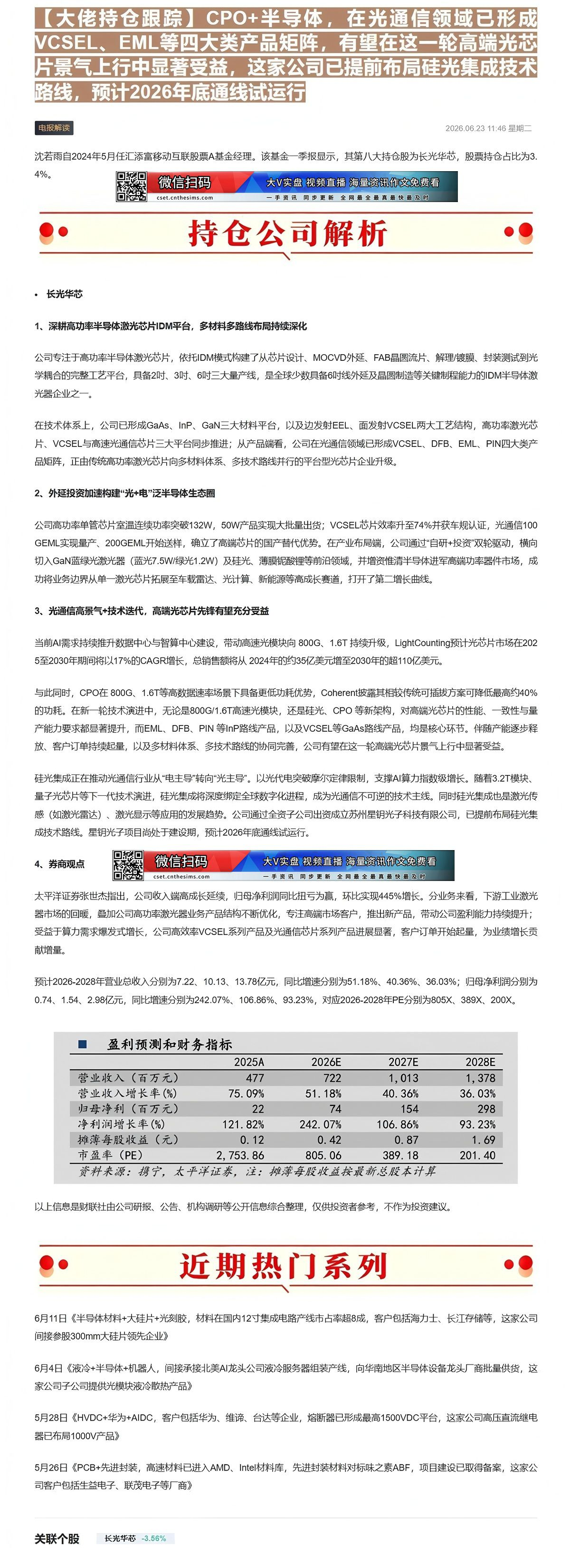 【财联VIP专栏】【大佬持仓跟踪】CPO+半导体，在光通信领域已形成VCSEL、EML等四大类产品矩阵，有望在这一轮高端......