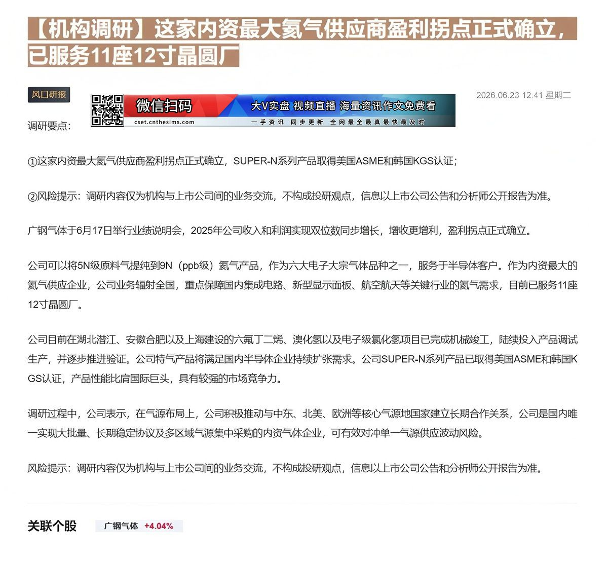 【财联VIP专栏】【机构调研】这家内资最大氦气供应商盈利拐点正式确立，已服务11座12寸晶圆厂这家内资最大氦气供应商盈利......