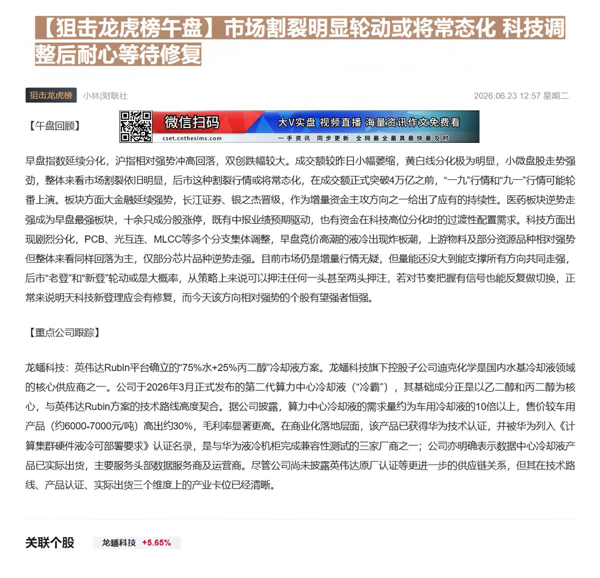 【财联VIP专栏】【狙击龙虎榜午盘】市场割裂明显轮动或将常态化 科技调整后耐心等待修复早盘指数延续分化沪指相对强势，双创......