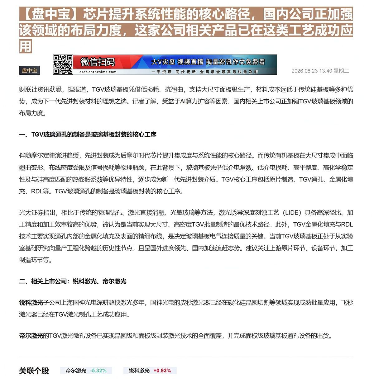 【财联VIP专栏】【盘中宝】芯片提升系统性能的核心路径，国内公司正加强该领域的布局力度，这家公司相关产品已在这类工艺成功......