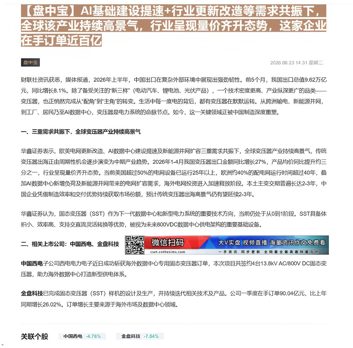 【财联VIP专栏】【盘中宝】AI基础建设提速+行业更新改造等需求共振下，全球该产业持续高景气，行业呈现量价齐升态势，这家......