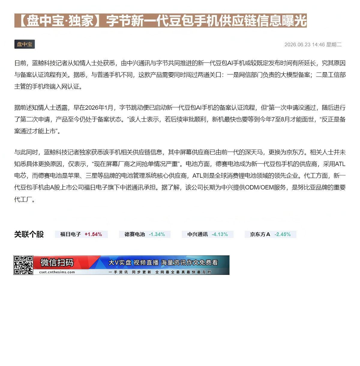 【财联VIP专栏】【盘中宝·独家】字节新一代豆包手机供应链信息曝光记者独家获悉，字节新一代豆包手机供应链信息曝光，这几家......