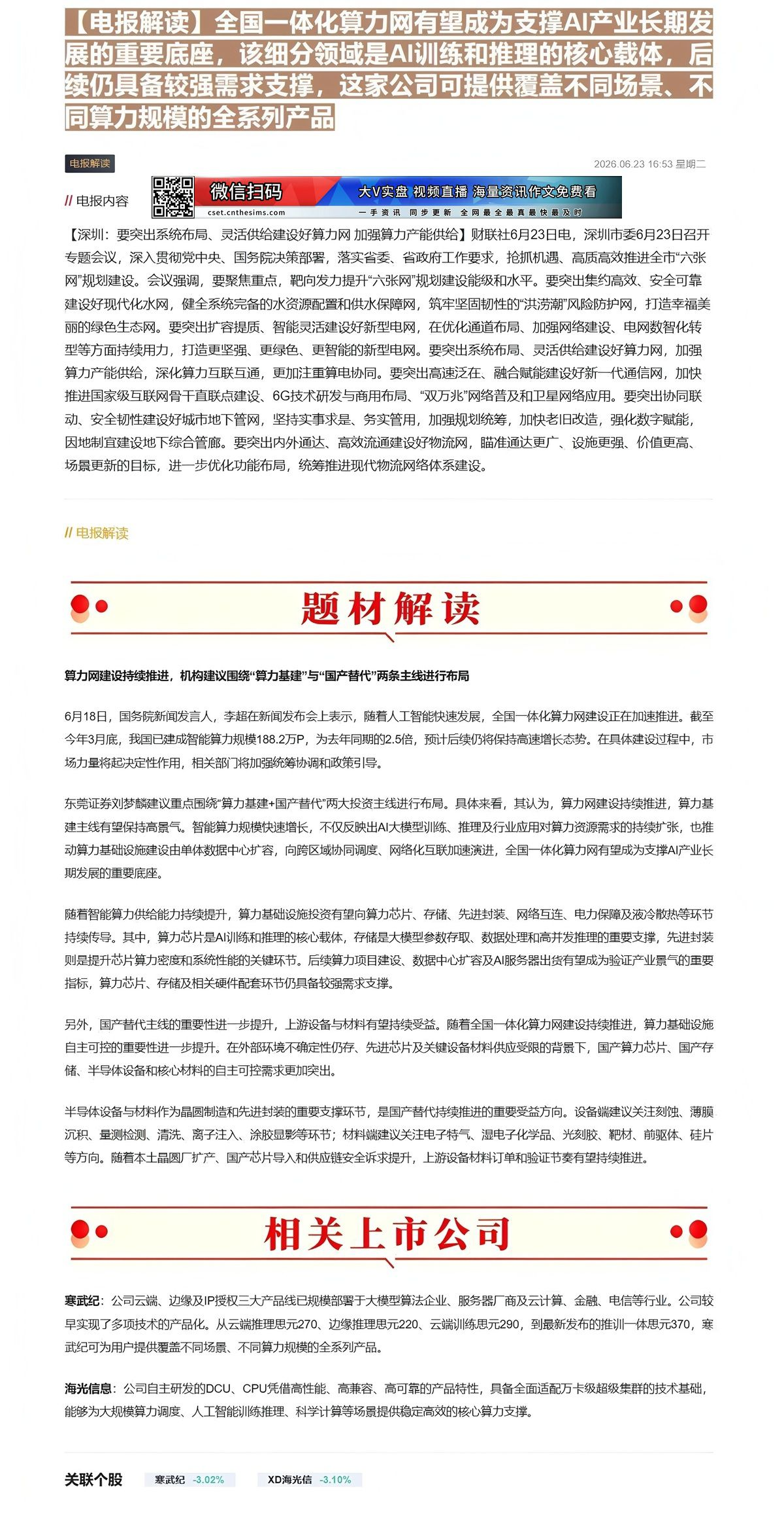 【财联VIP专栏】【电报解读】全国一体化算力网有望成为支撑AI产业长期发展的重要底座，该细分领域是AI训练和推理的核心载......