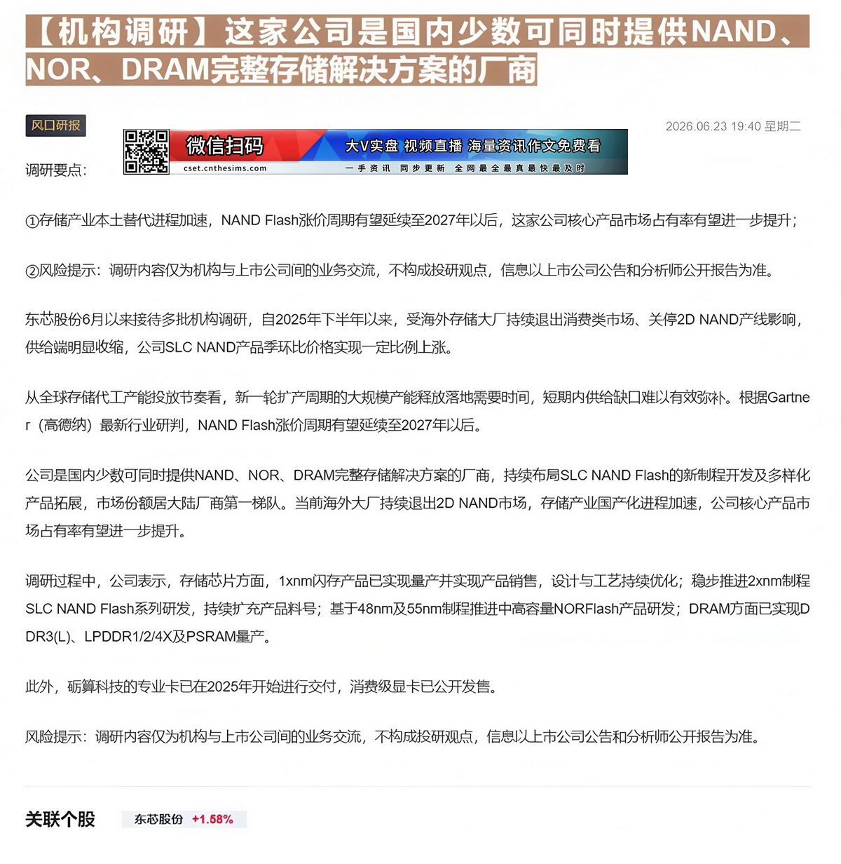 【财联VIP专栏】【机构调研】这家公司是国内少数可同时提供NAND、NOR、DRAM完整存储解决方案的厂商存储产业本土替......