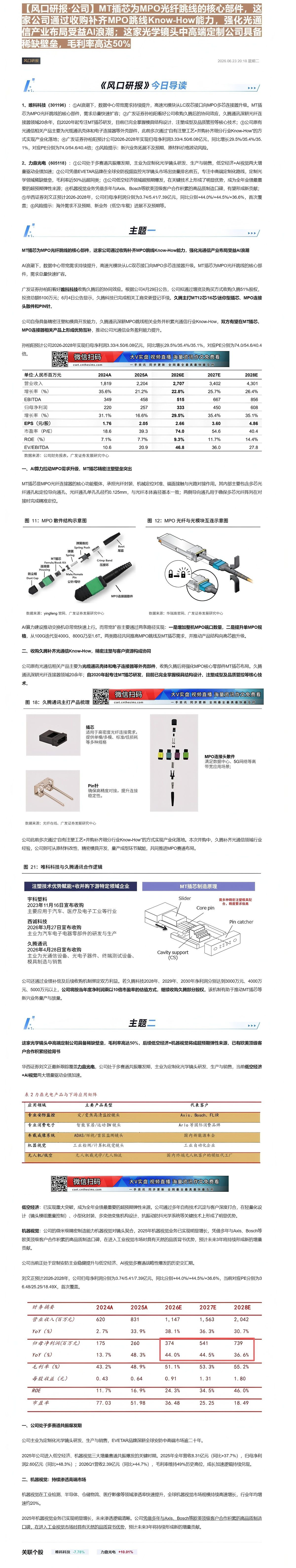 【财联VIP专栏】【风口研报·公司】MT插芯为MPO光纤跳线的核心部件，这家公司通过收购补齐MPO跳线Know-How能......