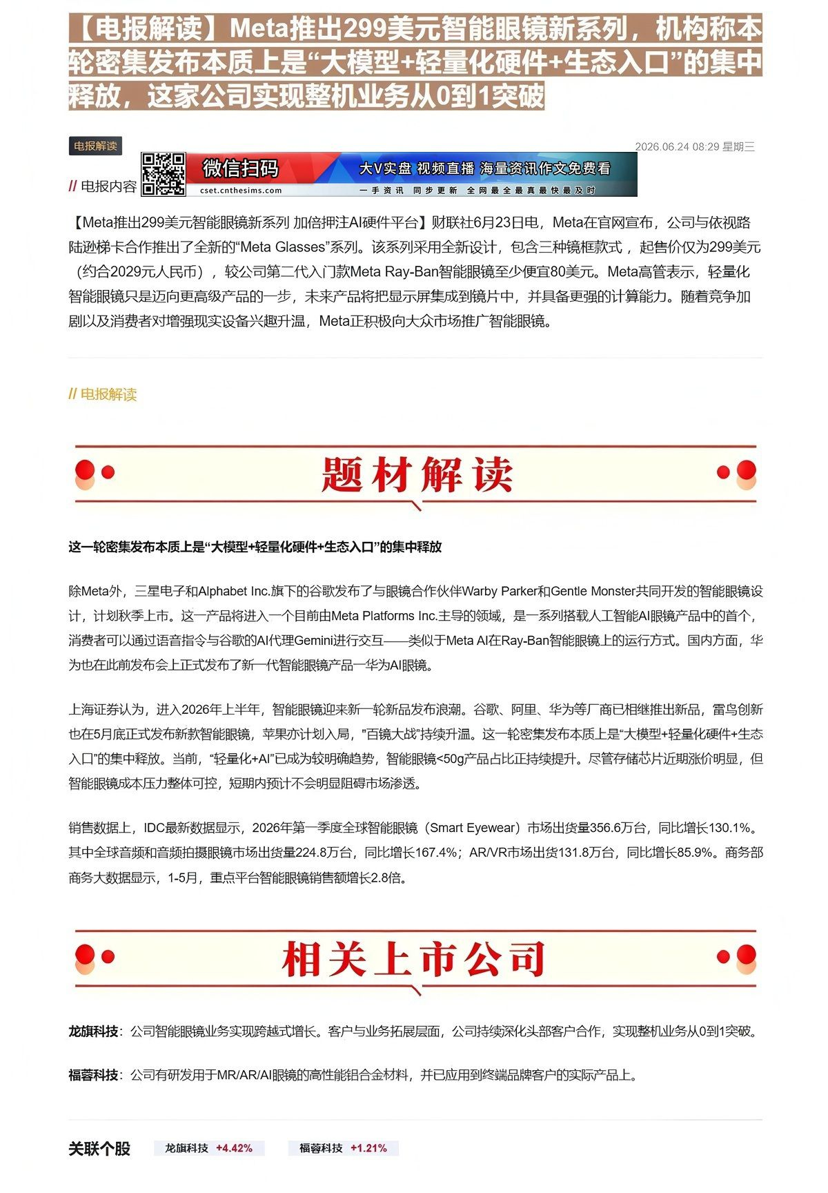【财联VIP专栏】【电报解读】Meta推出299美元智能眼镜新系列，机构称本轮密集发布本质上是“大模型+轻量化硬件+生态......