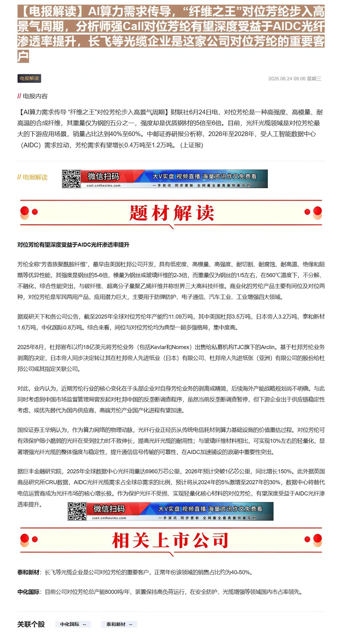 【财联VIP专栏】【电报解读】AI算力需求传导，“纤维之王”对位芳纶步入高景气周期，分析师强Call对位芳纶有望深度受益......