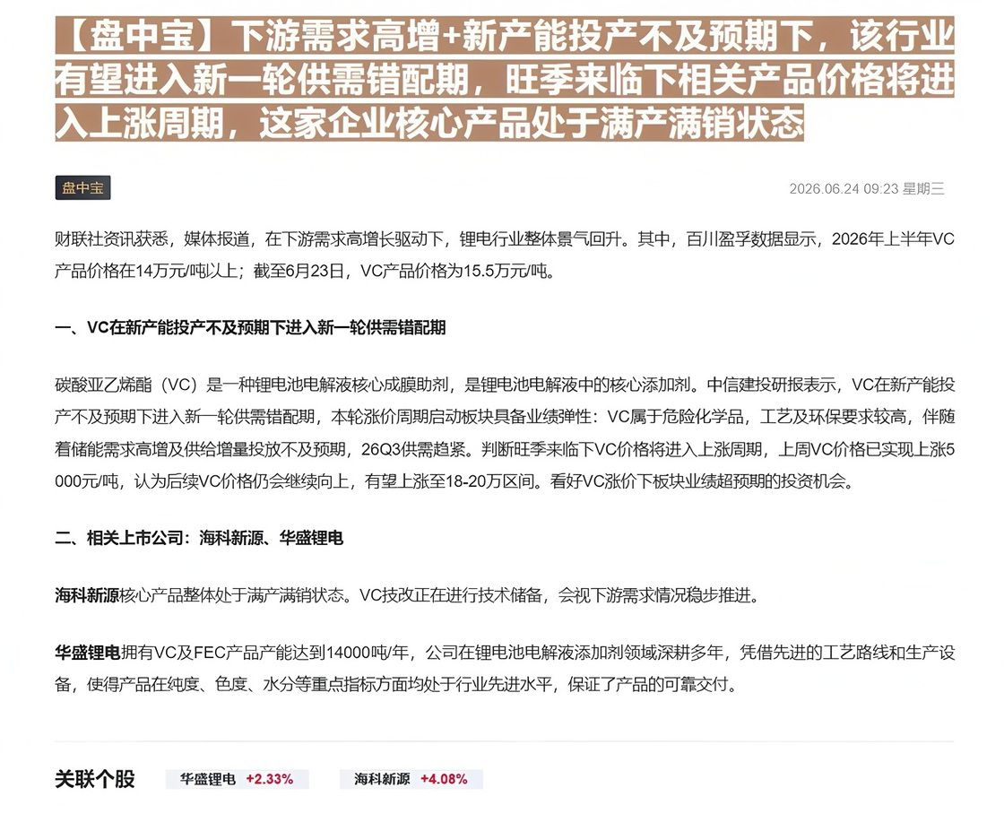【财联VIP专栏】【盘中宝】下游需求高增+新产能投产不及预期下，该行业有望进入新一轮供需错配期，旺季来临下相关产品价格将......
