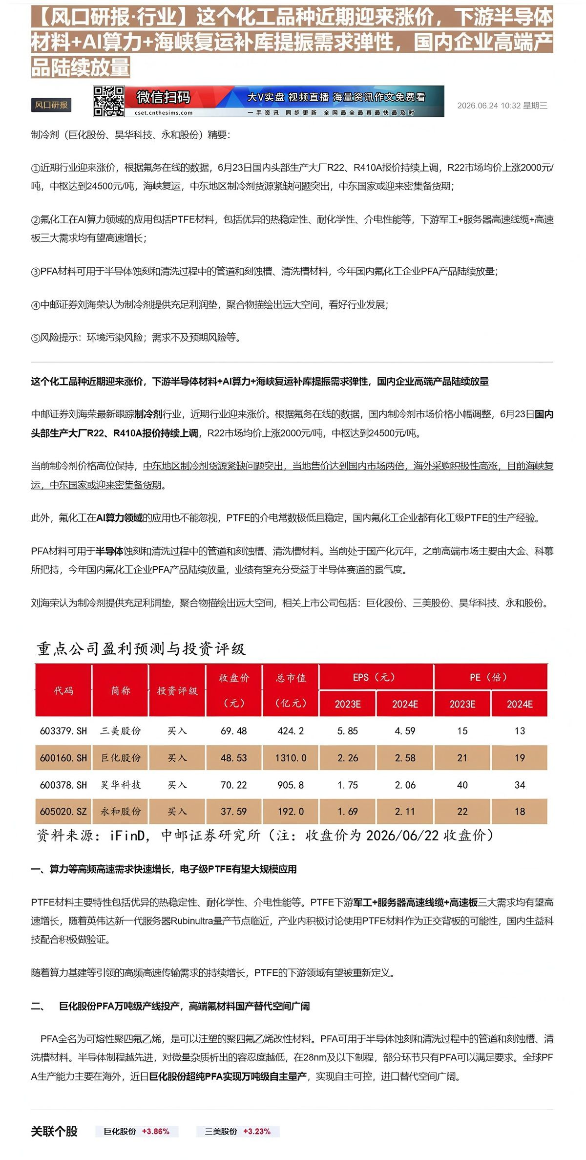 【财联VIP专栏】【风口研报·行业】这个化工品种近期迎来涨价，下游半导体材料+AI算力+海峡复运补库提振需求弹性，国内企......