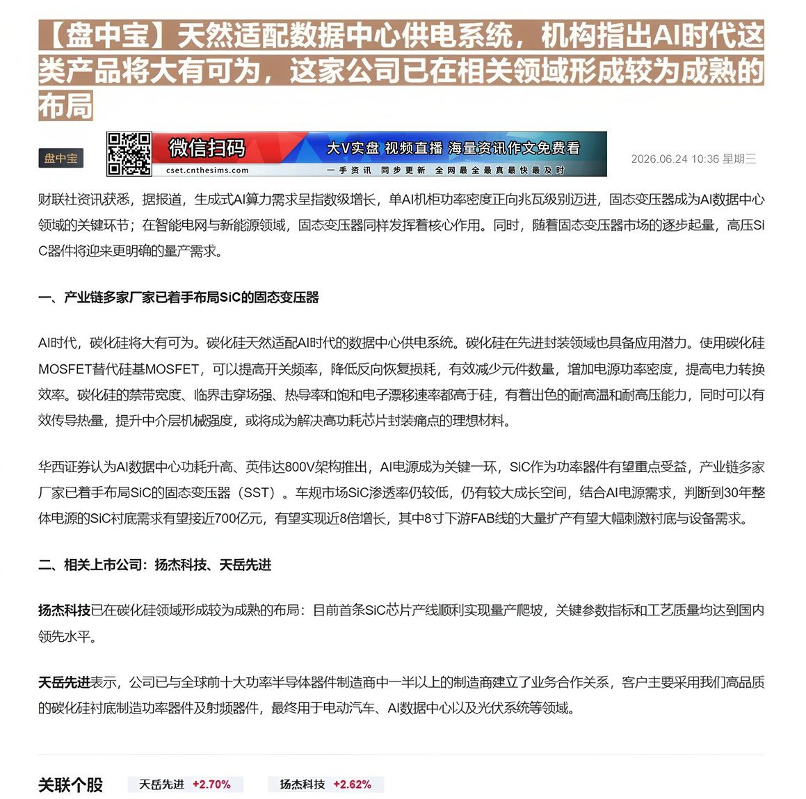 【财联VIP专栏】【盘中宝】天然适配数据中心供电系统，机构指出AI时代这类产品将大有可为，这家公司已在相关领域形成较为成......