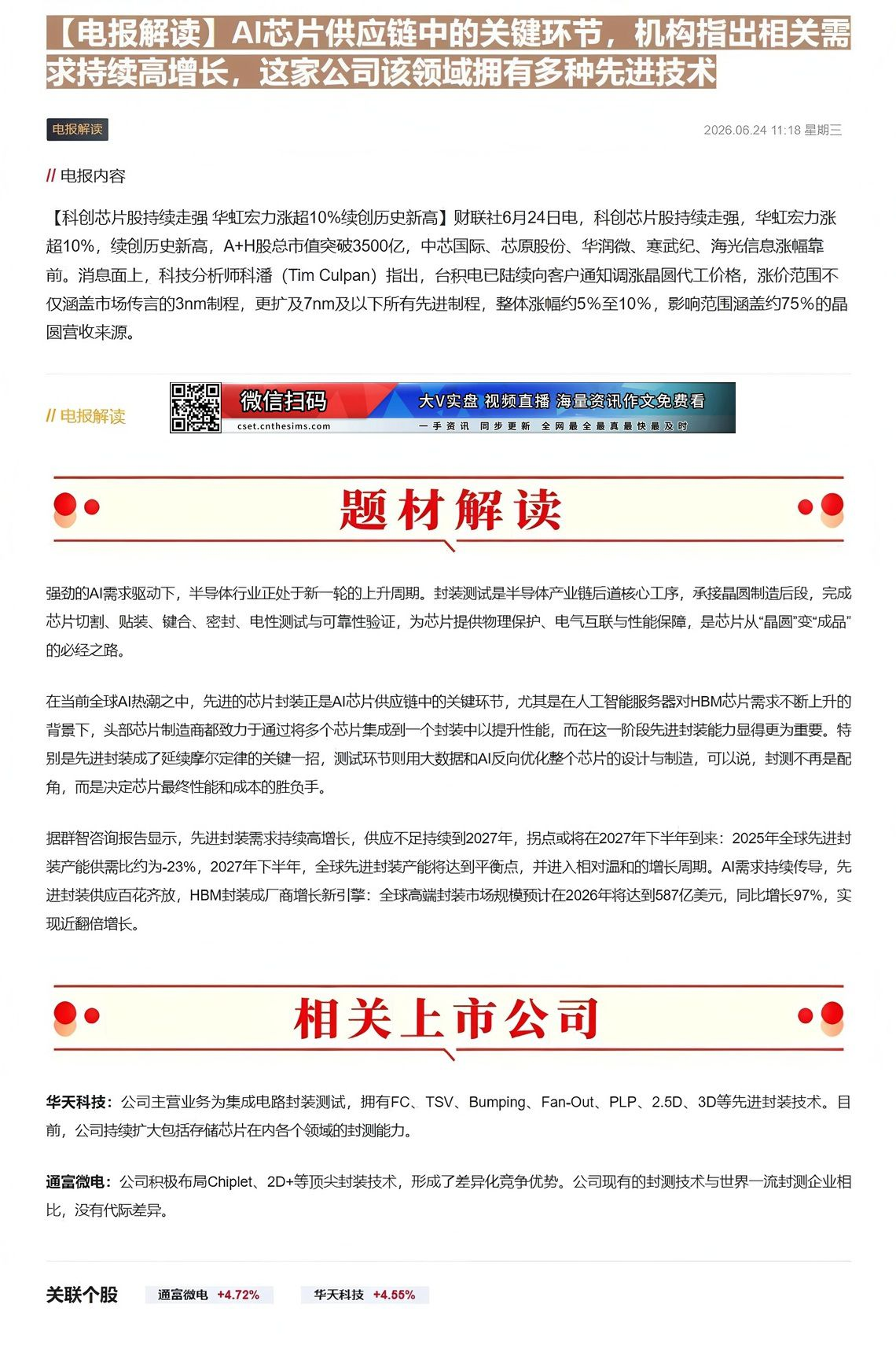 【财联VIP专栏】【电报解读】AI芯片供应链中的关键环节，机构指出相关需求持续高增长，这家公司该领域拥有多种先进技术......