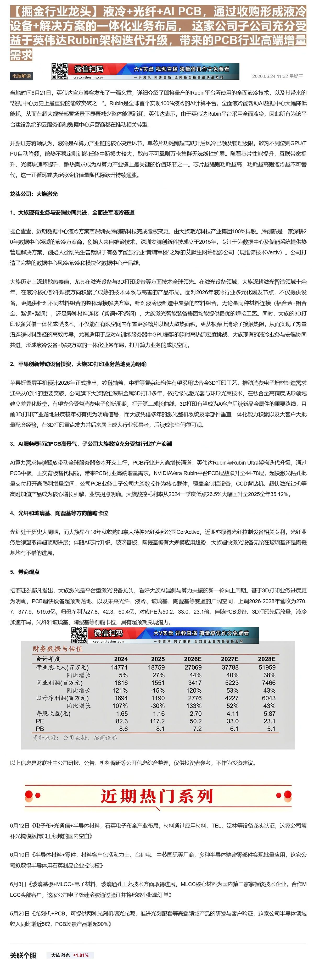 【财联VIP专栏】【掘金行业龙头】液冷+光纤+AI PCB，通过收购形成液冷设备+解决方案的一体化业务布局， 这家公司子......