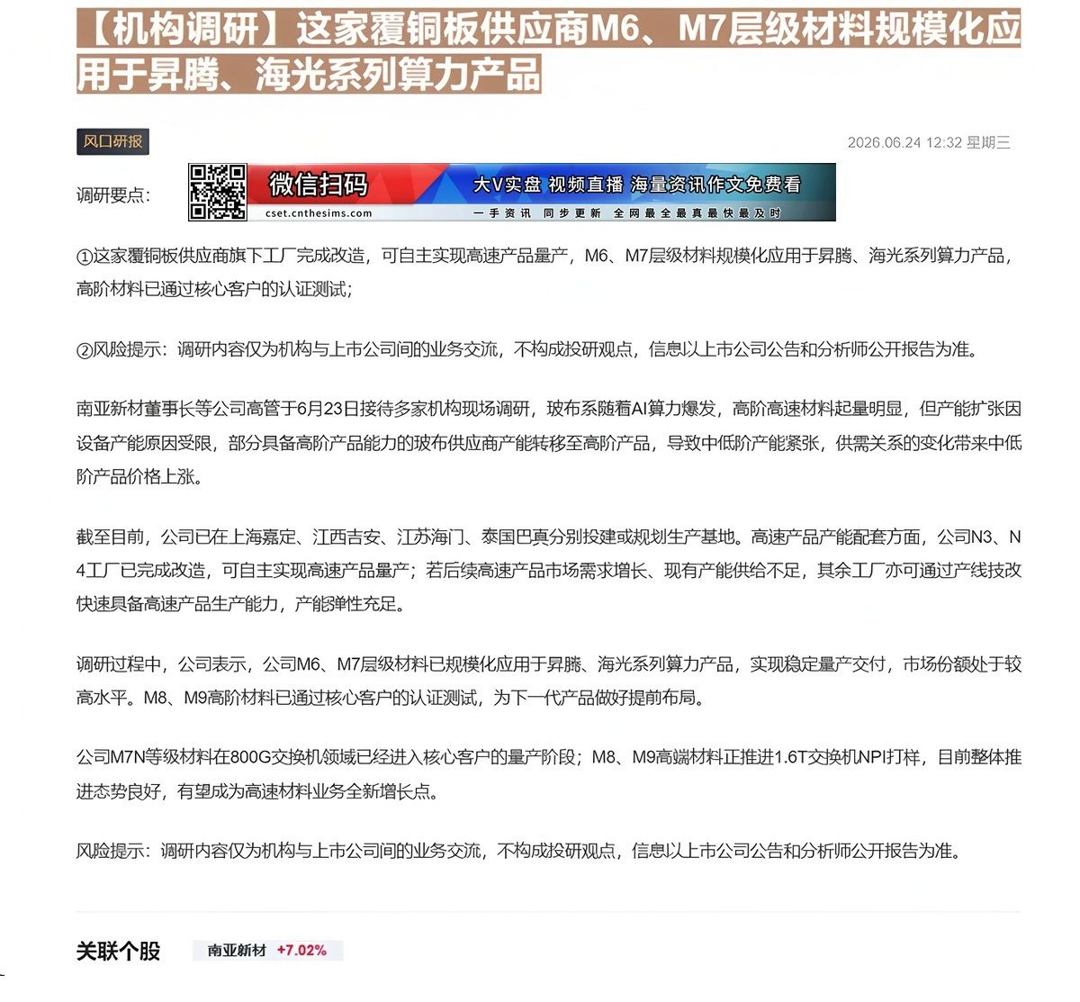 【财联VIP专栏】【机构调研】这家覆铜板供应商M6、M7层级材料规模化应用于昇腾、海光系列算力产品这家覆铜板供应商旗下工......