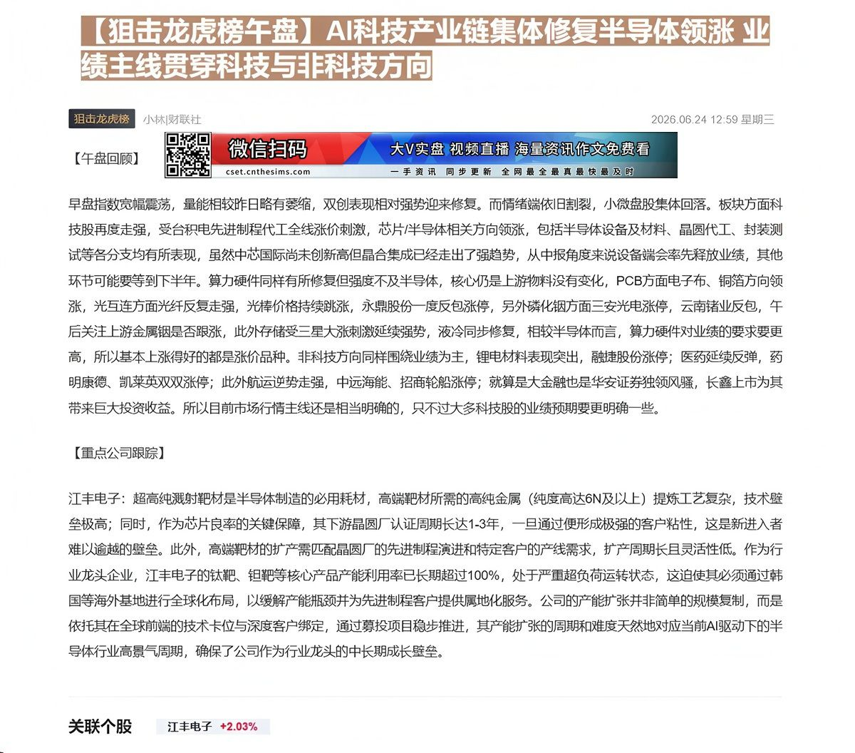 【财联VIP专栏】【狙击龙虎榜午盘】AI科技产业链集体修复半导体领涨 业绩主线贯穿科技与非科技方向早盘指数宽幅震荡量能略......