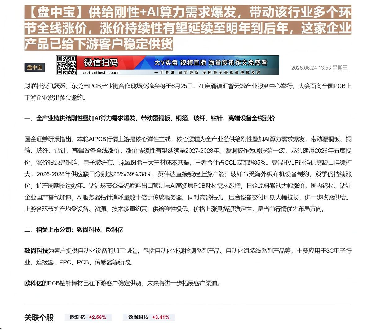 【财联VIP专栏】【盘中宝】供给刚性+AI算力需求爆发，带动该行业多个环节全线涨价，涨价持续性有望延续至明年到后年，这家......