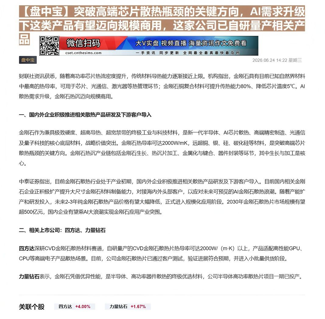 【财联VIP专栏】【盘中宝】突破高端芯片散热瓶颈的关键方向，AI需求升级下这类产品有望迈向规模商用，这家公司已自研量产相......