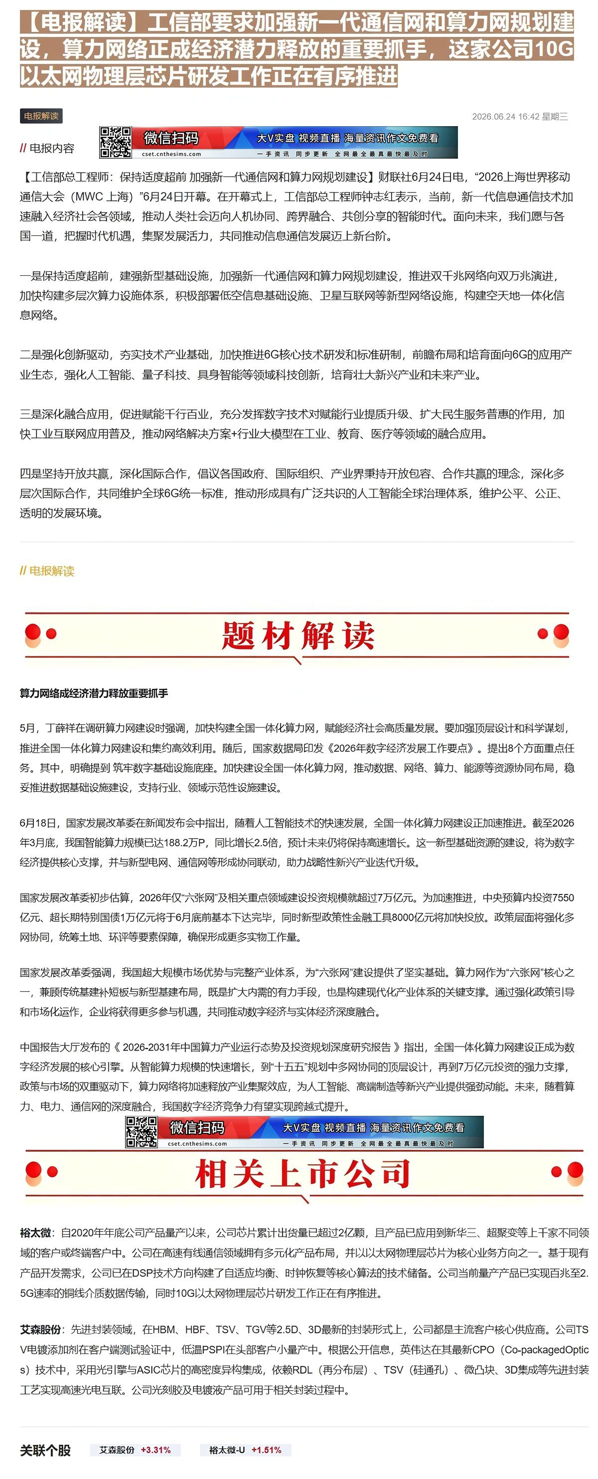 【财联VIP专栏】【电报解读】工信部要求加强新一代通信网和算力网规划建设，算力网络正成经济潜力释放的重要抓手，这家公司1......