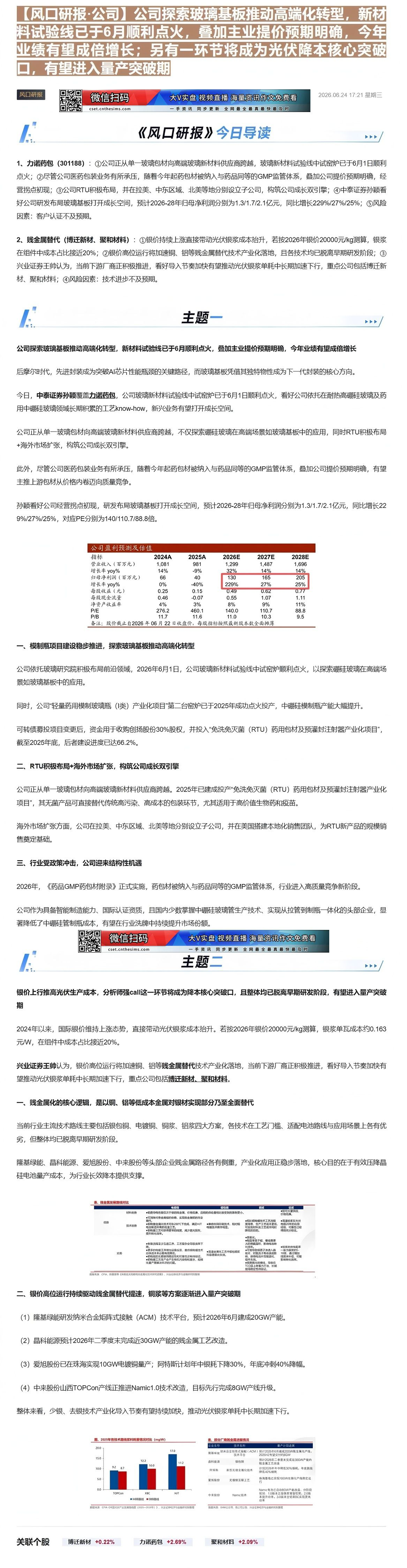 【财联VIP专栏】【风口研报·公司】公司探索玻璃基板推动高端化转型，新材料试验线已于6月顺利点火，叠加主业提价预期明确，......