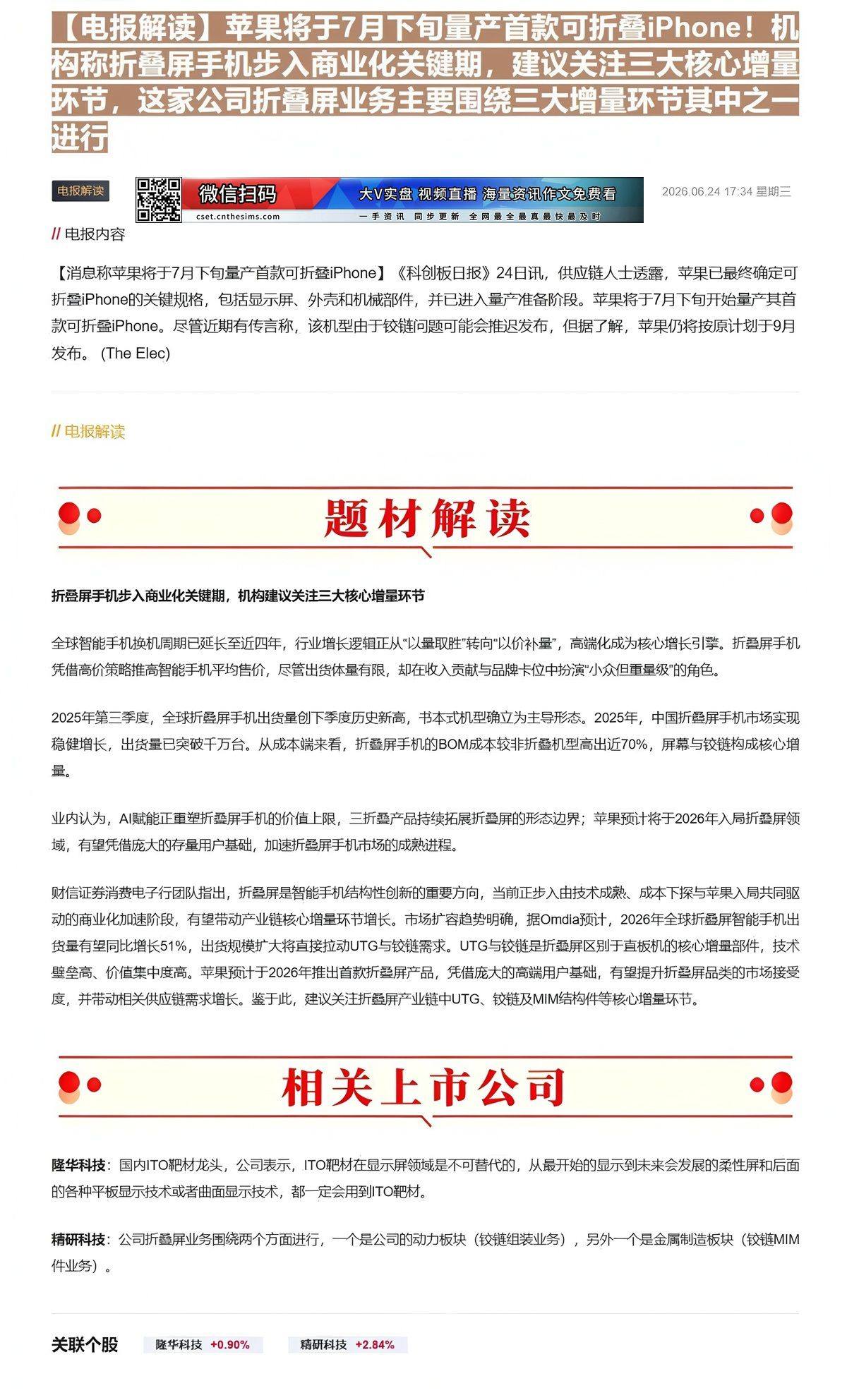 【财联VIP专栏】【电报解读】苹果将于7月下旬量产首款可折叠iPhone！机构称折叠屏手机步入商业化关键期，建议关注三大......