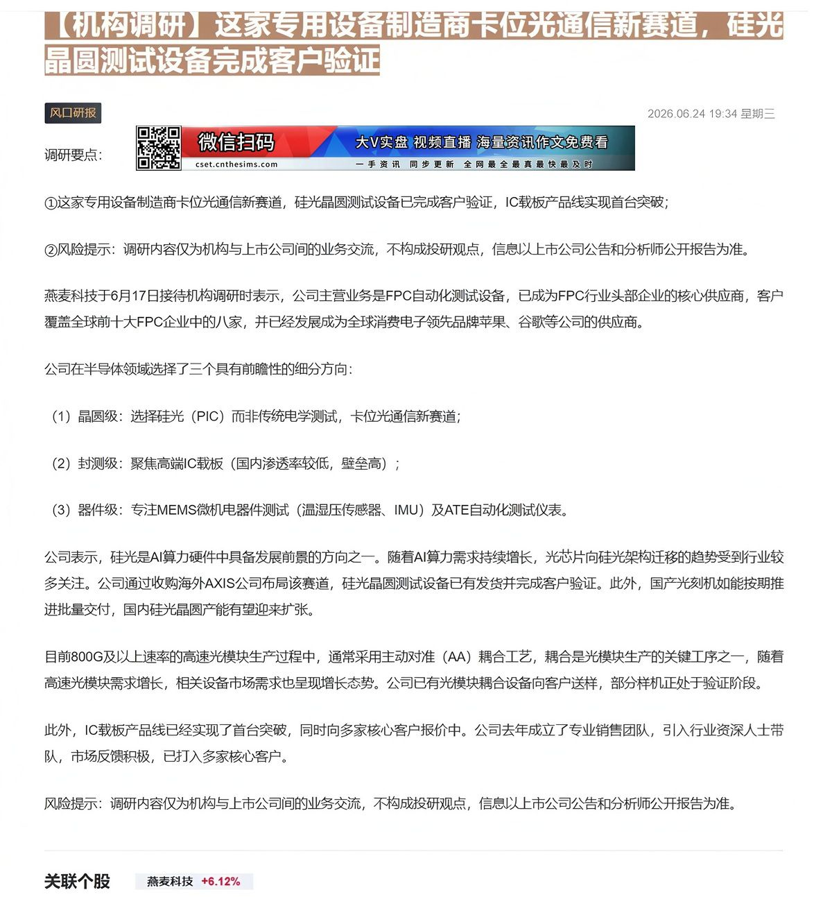 【财联VIP专栏】【机构调研】这家专用设备制造商卡位光通信新赛道，硅光晶圆测试设备完成客户验证这家专用设备制造商卡位光通......