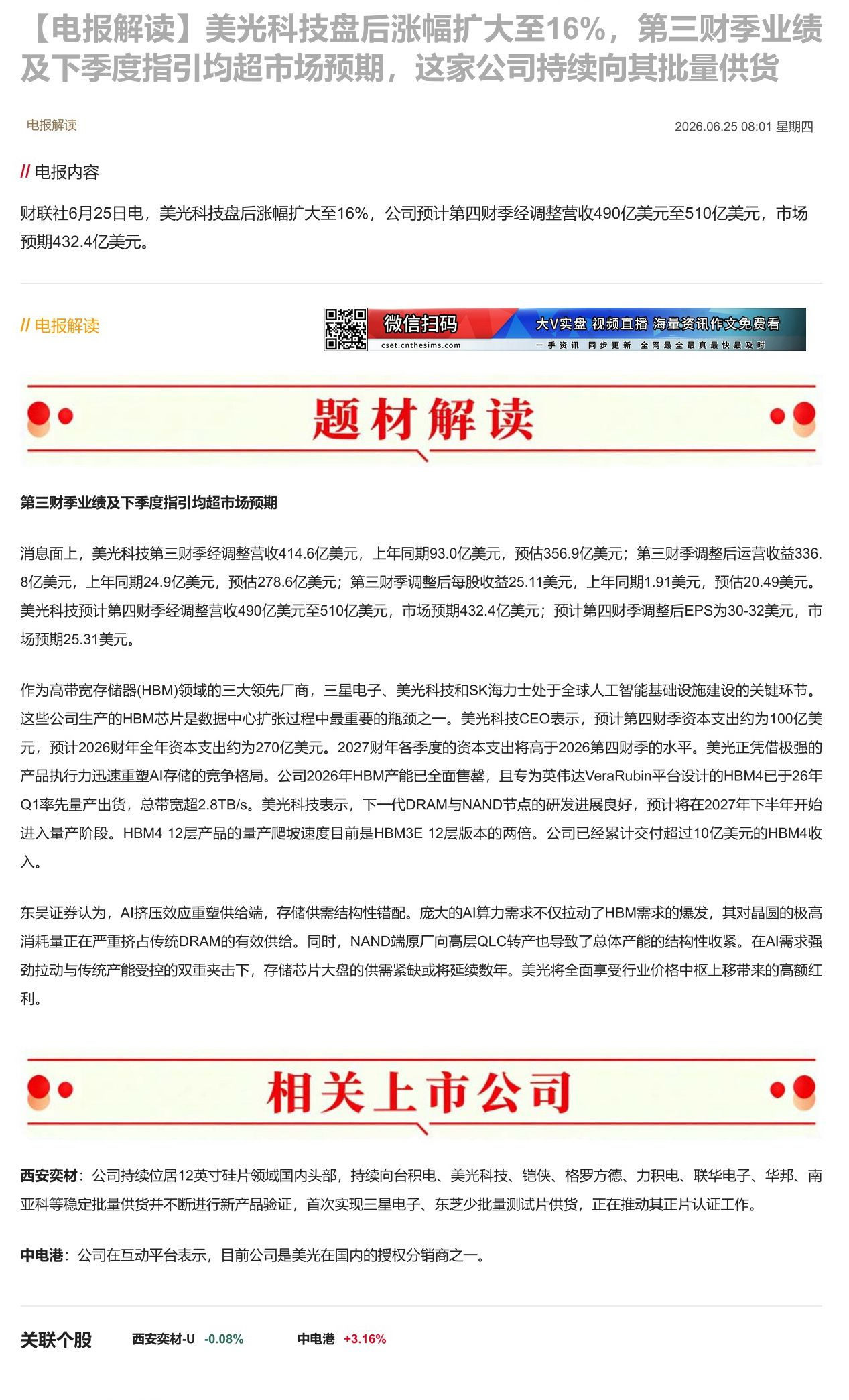 【财联VIP专栏】【电报解读】美光科技盘后涨幅扩大至16%，第三财季业绩及下季度指引均超市场预期，这家公司持续向其批量供......