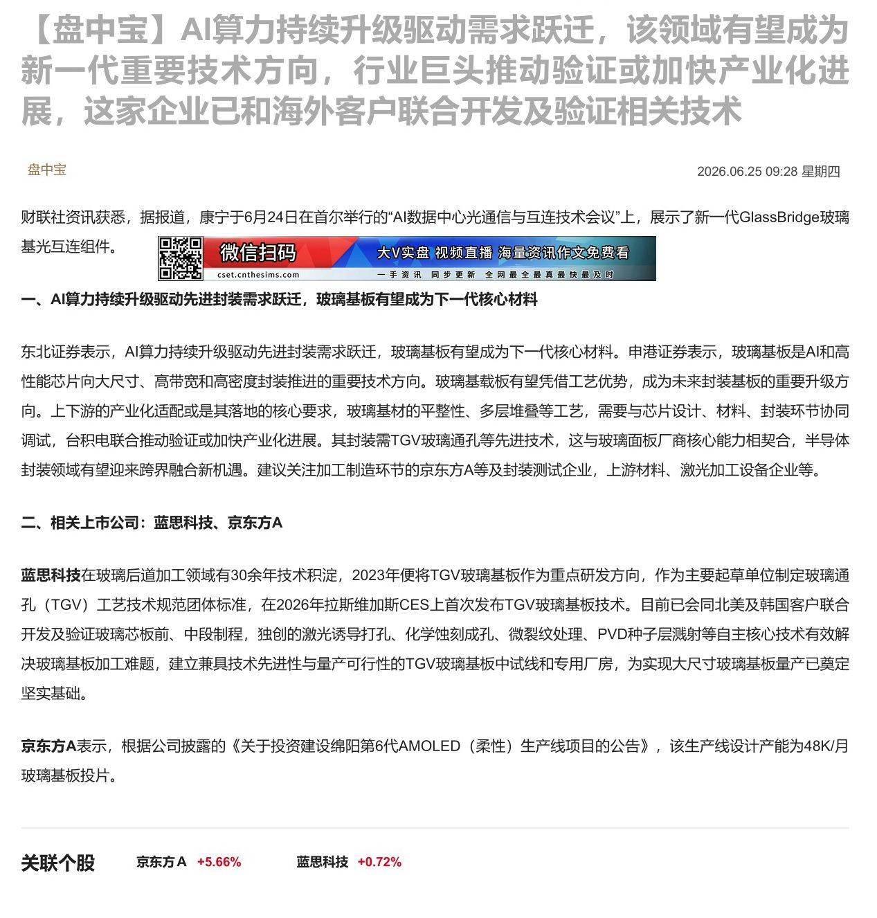 【财联VIP专栏】【盘中宝】AI算力持续升级驱动需求跃迁，该领域有望成为新一代重要技术方向，行业巨头推动验证或加快产业化......
