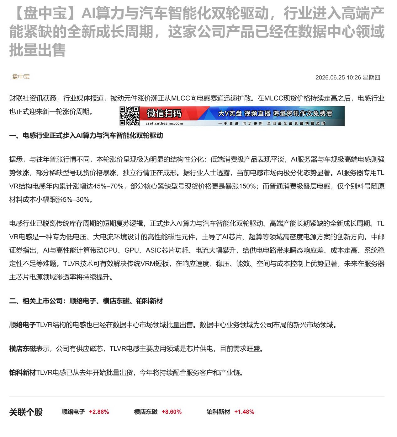 【财联VIP专栏】【盘中宝】AI算力与汽车智能化双轮驱动，行业进入高端产能紧缺的全新成长周期，这家公司产品已经在数据中心......