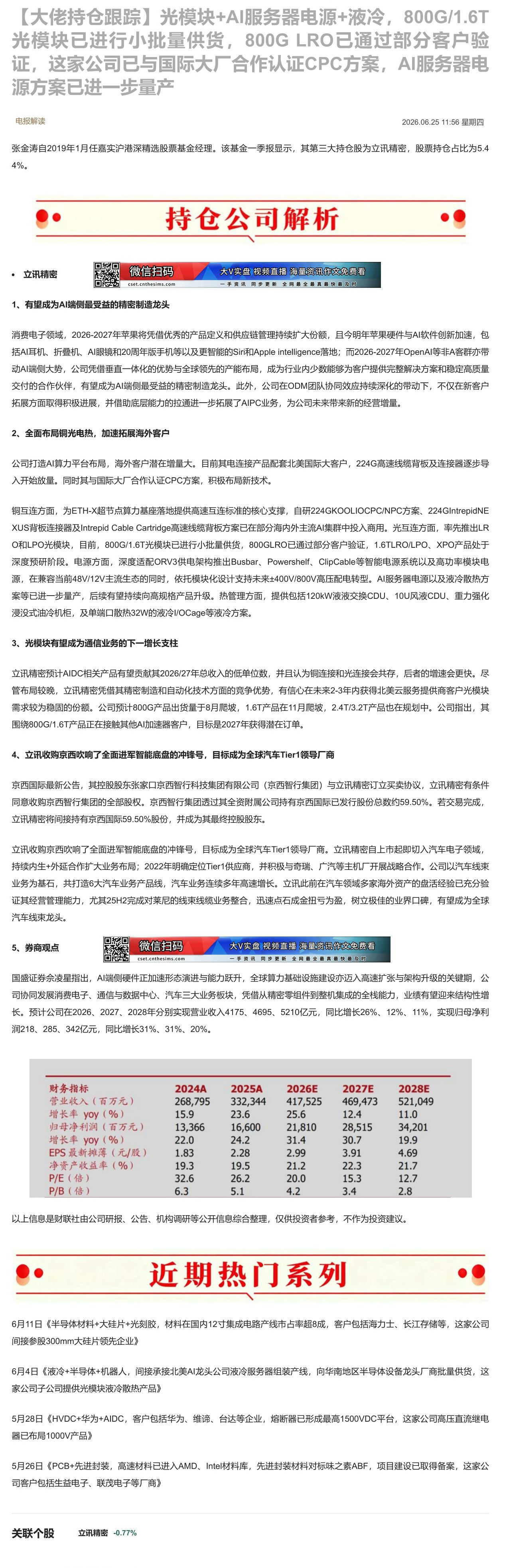 【财联VIP专栏】【大佬持仓跟踪】光模块+AI服务器电源+液冷，800G/1.6T光模块已进行小批量供货，800G LR......