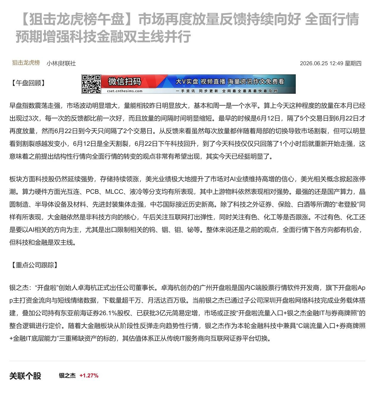 【财联VIP专栏】【狙击龙虎榜午盘】市场再度放量反馈持续向好 全面行情预期增强科技金融双主线并行早盘指数震荡走强，量能明......
