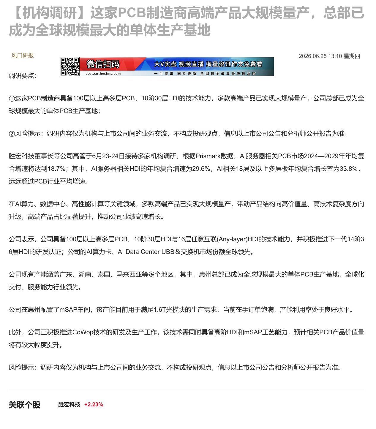 【财联VIP专栏】【机构调研】这家PCB制造商高端产品大规模量产，总部已成为全球规模最大的单体生产基地这家PCB制造商具......