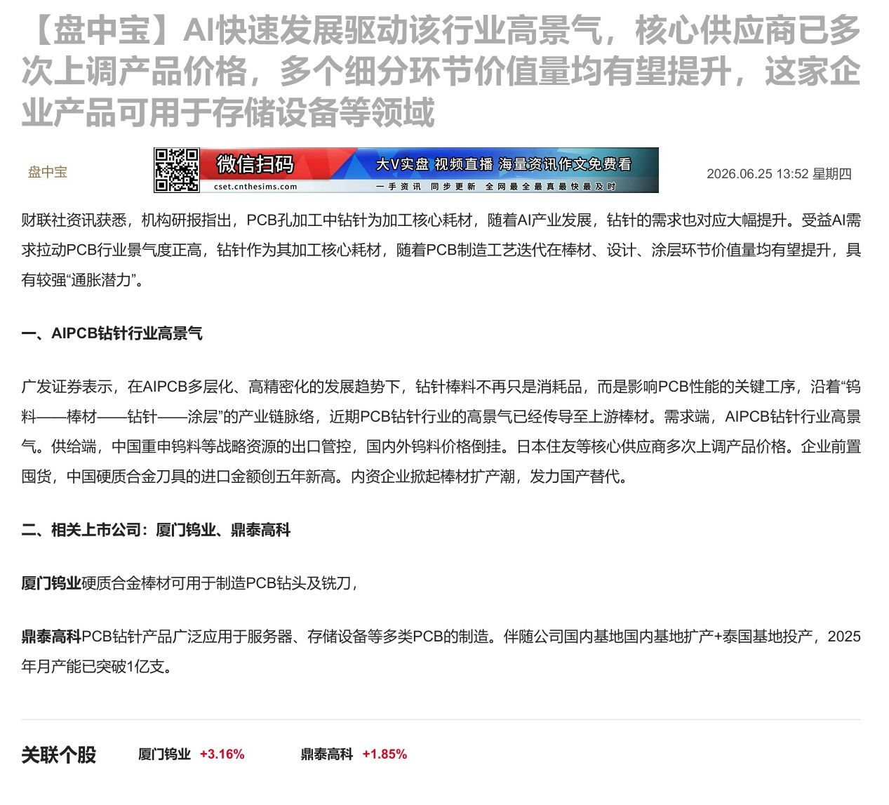 【财联VIP专栏】【盘中宝】AI快速发展驱动该行业高景气，核心供应商已多次上调产品价格，多个细分环节价值量均有望提升，这......