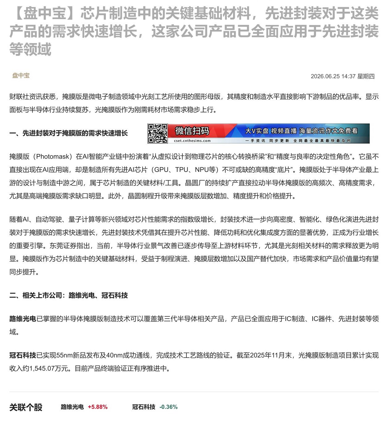 【财联VIP专栏】【盘中宝】芯片制造中的关键基础材料，先进封装对于这类产品的需求快速增长，这家公司产品已全面应用于先进封......