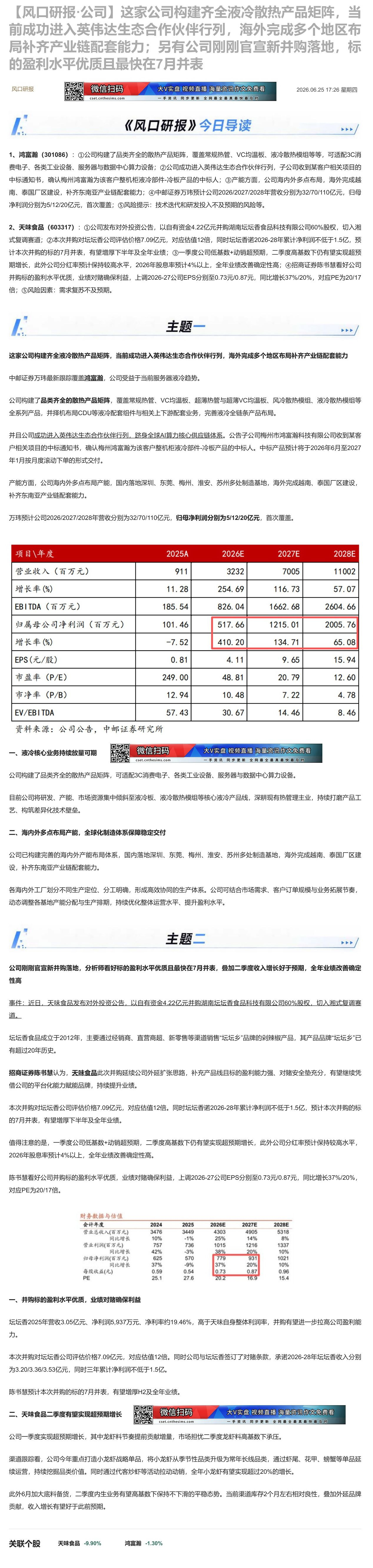 【财联VIP专栏】【风口研报·公司】这家公司构建齐全液冷散热产品矩阵，当前成功进入英伟达生态合作伙伴行列，海外完成多个地......