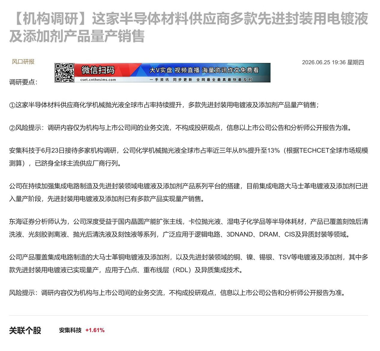 【财联VIP专栏】【机构调研】这家半导体材料供应商多款先进封装用电镀液及添加剂产品量产销售这家半导体材料供应商化学机械抛......