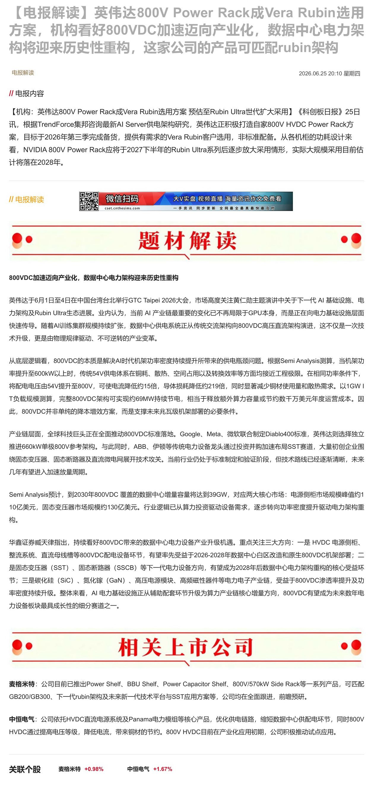 【财联VIP专栏】【电报解读】英伟达800V Power Rack成Vera Rubin选用方案，机构看好800VDC加......