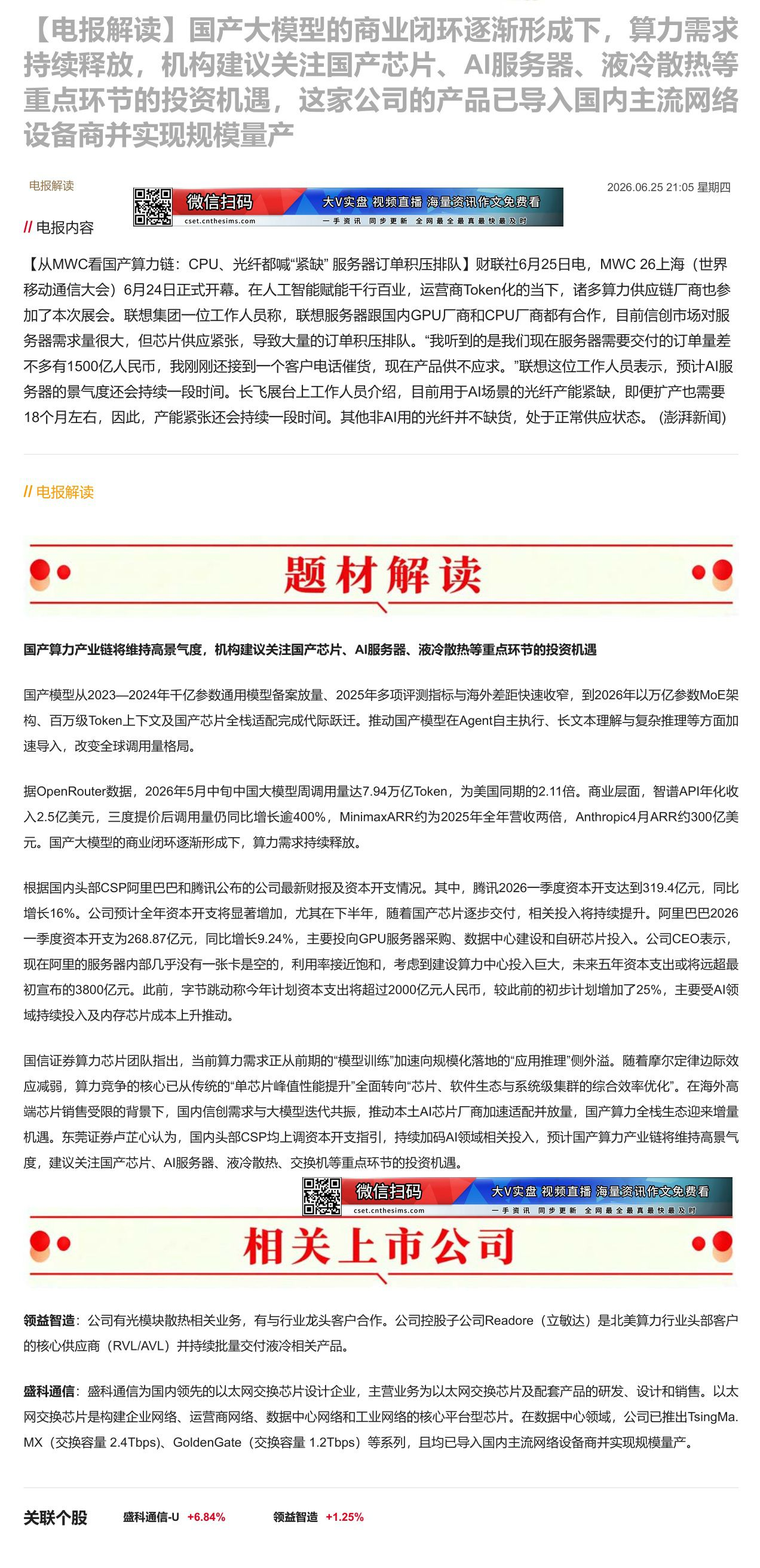 【财联VIP专栏】【电报解读】国产大模型的商业闭环逐渐形成下，算力需求持续释放，机构建议关注国产芯片、AI服务器、液冷散......