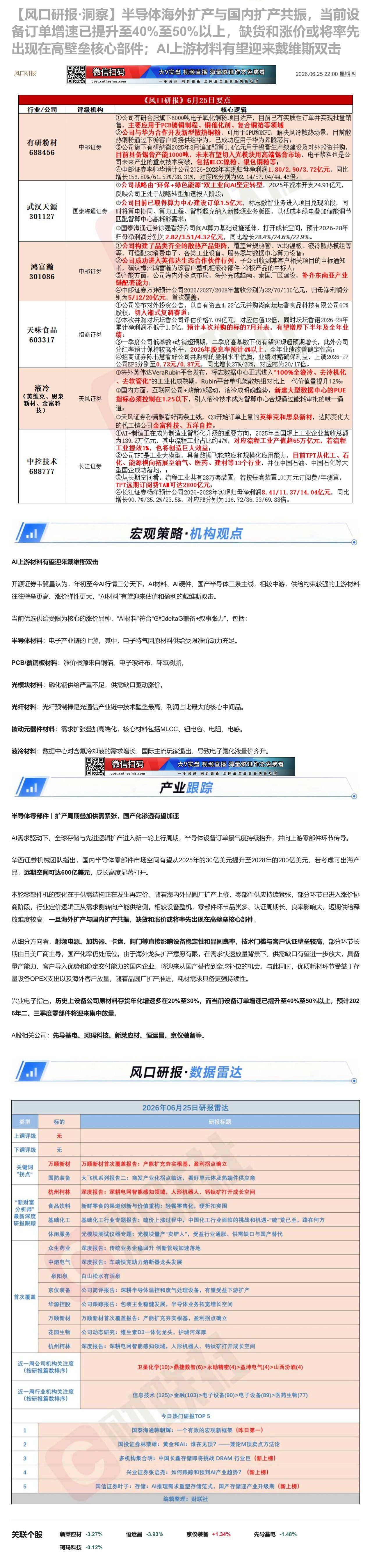 【财联VIP专栏】【风口研报·洞察】半导体海外扩产与国内扩产共振，当前设备订单增速已提升至40%至50%以上，缺货和涨价......